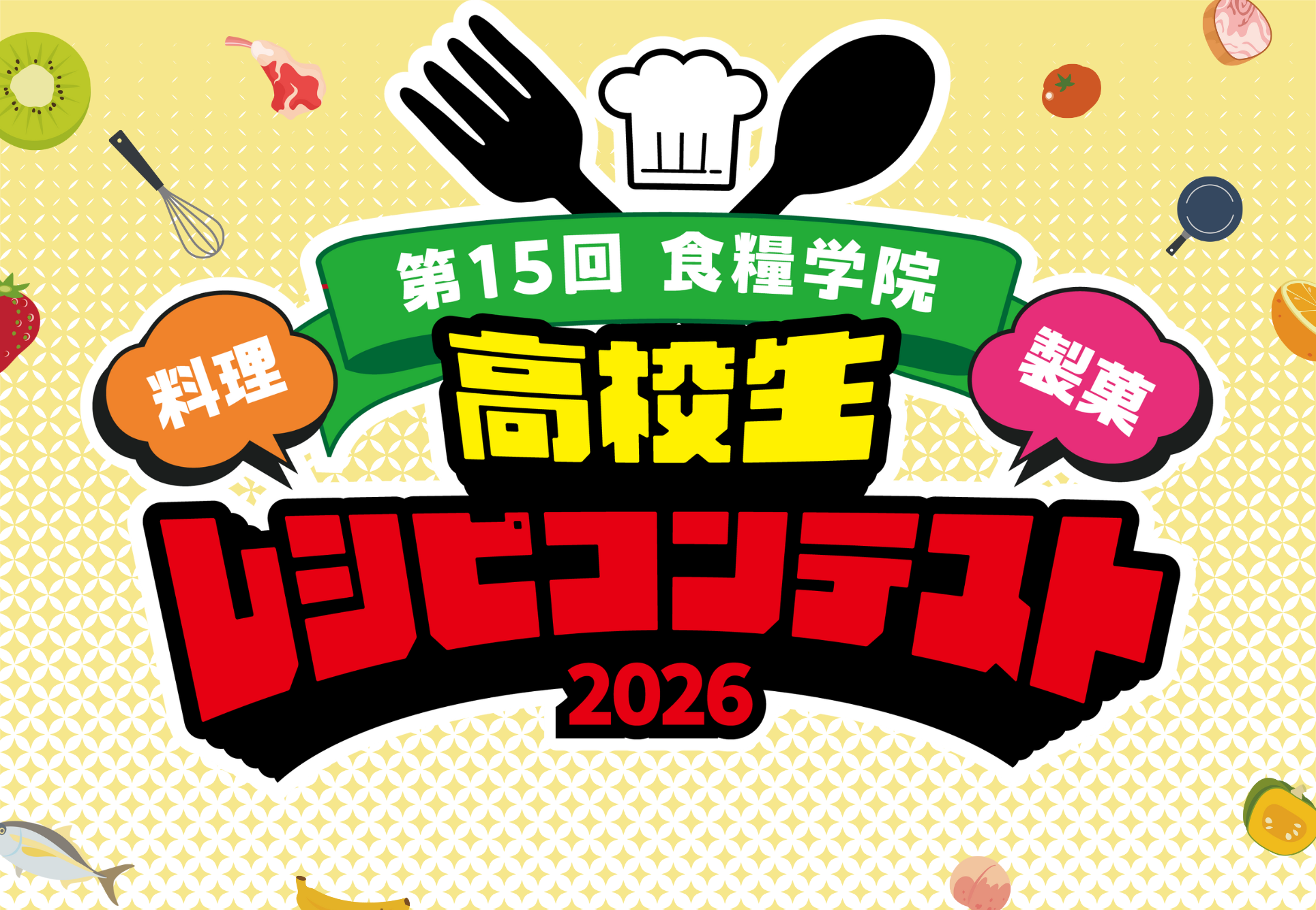 東日本高校生
レシピコンテスト