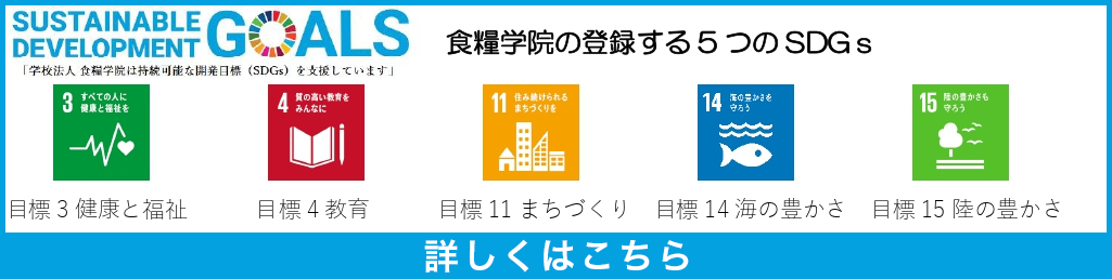 食糧学院のSDGｓへの取り組み