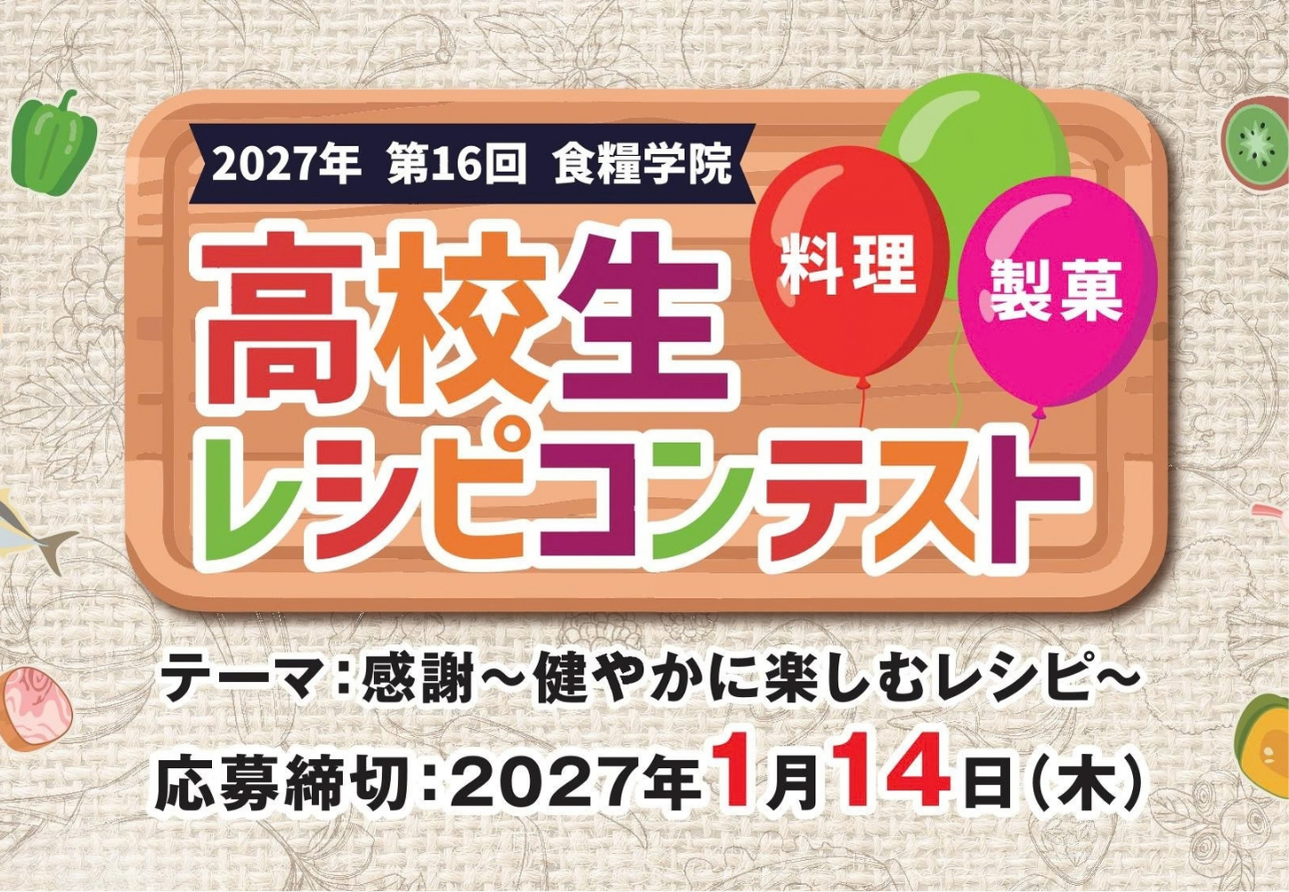 東日本高校生
レシピコンテスト
